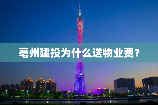 亳州建投为什么送物业费？
