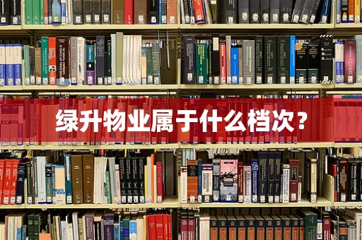 绿升物业属于什么档次？