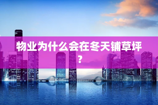 物业为什么会在冬天铺草坪？