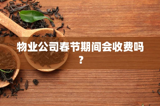 物业公司春节期间会收费吗？