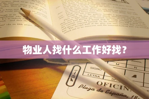 物业人找什么工作好找？