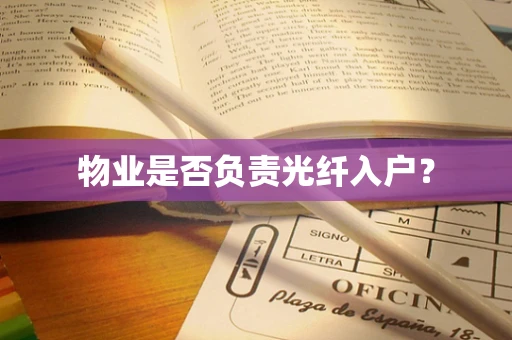 物业是否负责光纤入户？