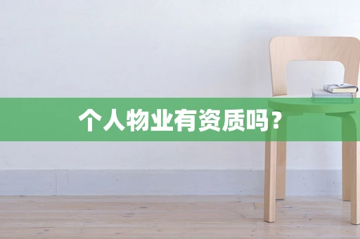 个人物业有资质吗？