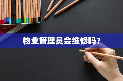 物业管理员会维修吗？