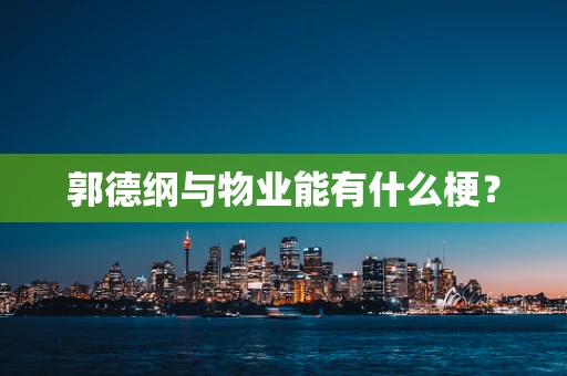 郭德纲与物业能有什么梗？