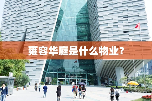 雍容华庭是什么物业？