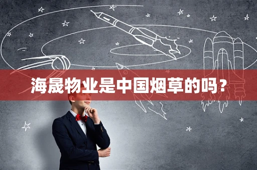 海晟物业是中国烟草的吗？