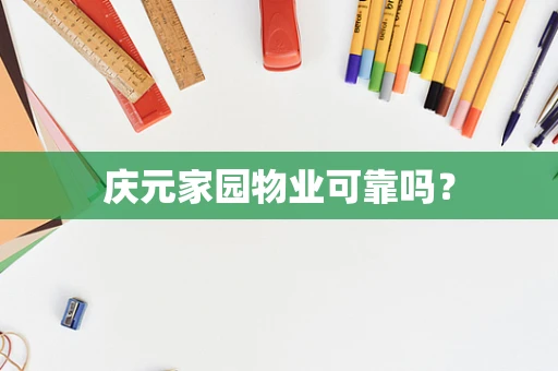 庆元家园物业可靠吗？