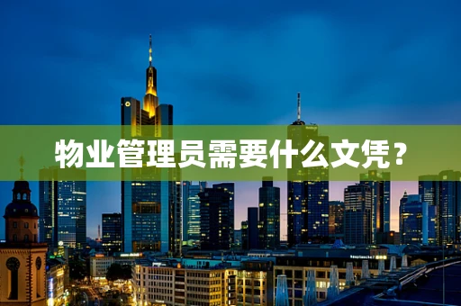 物业管理员需要什么文凭？
