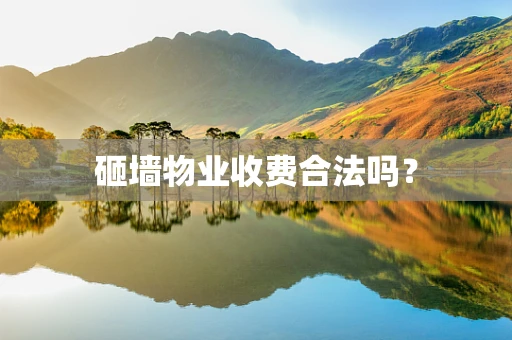 砸墙物业收费合法吗？