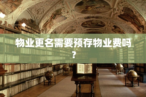 物业更名需要预存物业费吗？