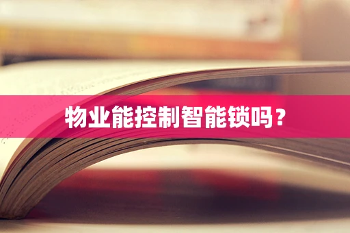 物业能控制智能锁吗？