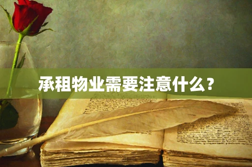 承租物业需要注意什么？