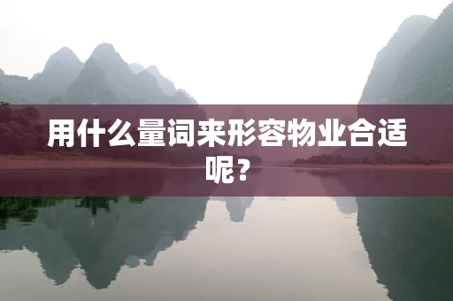 用什么量词来形容物业合适呢？