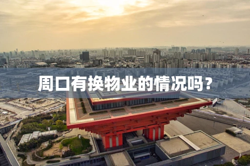 周口有换物业的情况吗？