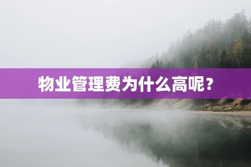 物业管理费为什么高呢？