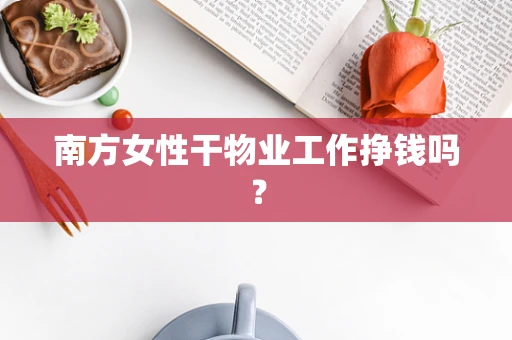 南方女性干物业工作挣钱吗？