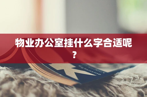 物业办公室挂什么字合适呢？