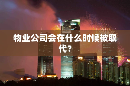 物业公司会在什么时候被取代？