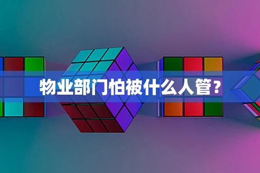 物业部门怕被什么人管？