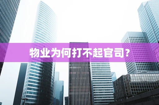 物业为何打不起官司？