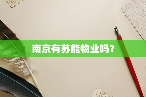 南京有苏能物业吗？