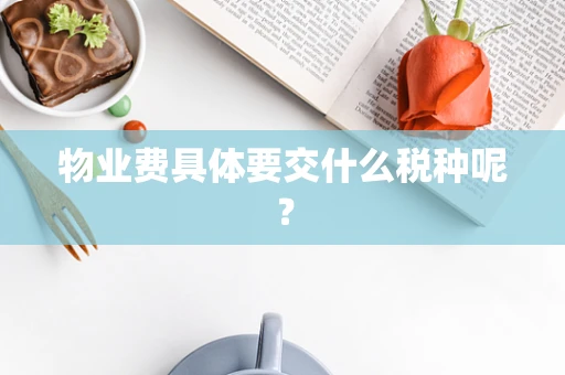 物业费具体要交什么税种呢？