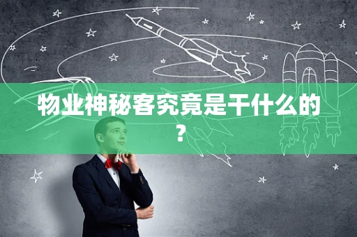 物业神秘客究竟是干什么的？