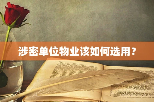 涉密单位物业该如何选用？
