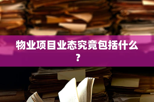 物业项目业态究竟包括什么？