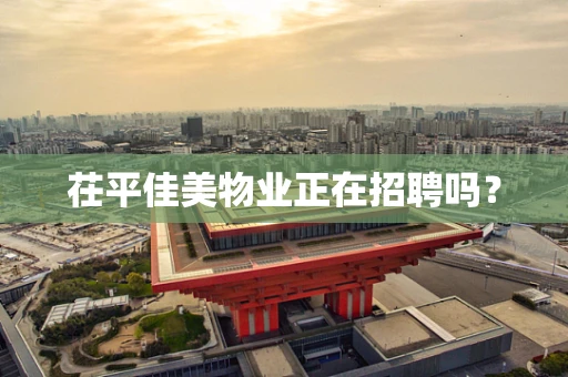 茌平佳美物业正在招聘吗？