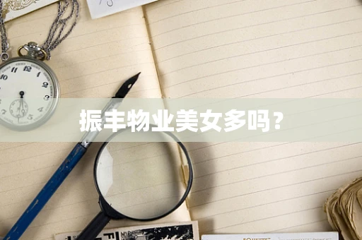 振丰物业美女多吗？