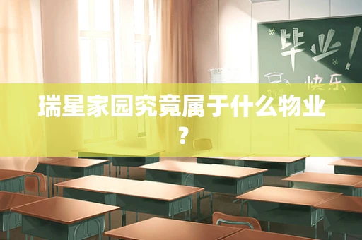 瑞星家园究竟属于什么物业？