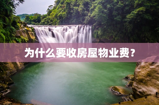 为什么要收房屋物业费？