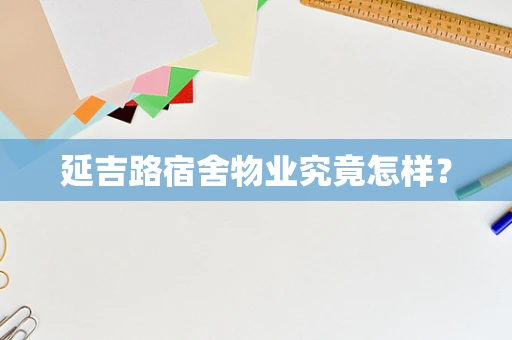 延吉路宿舍物业究竟怎样？