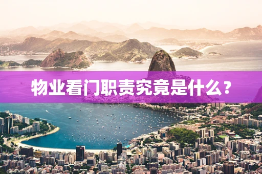物业看门职责究竟是什么？