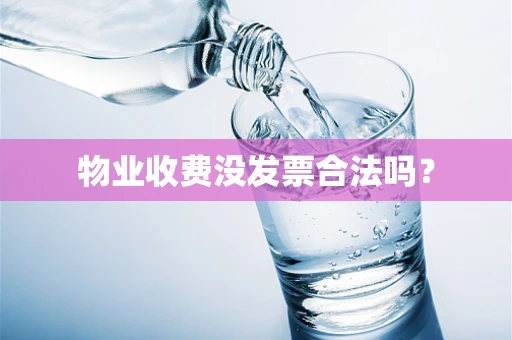 物业收费没发票合法吗？