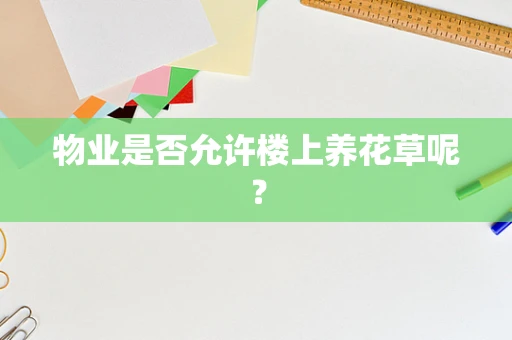 物业是否允许楼上养花草呢？