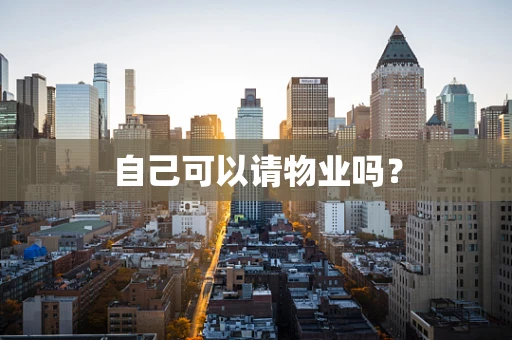 自己可以请物业吗？