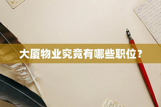 大厦物业究竟有哪些职位？