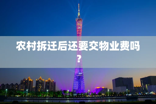 农村拆迁后还要交物业费吗？