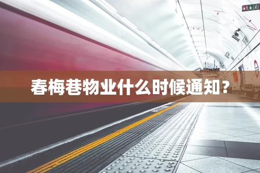 春梅巷物业什么时候通知？