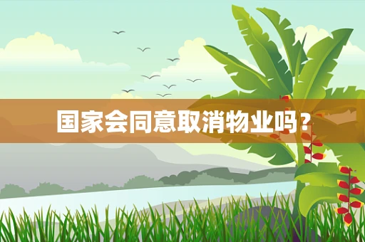 国家会同意取消物业吗？
