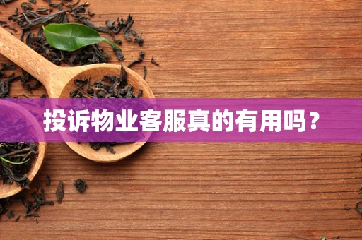 投诉物业客服真的有用吗？
