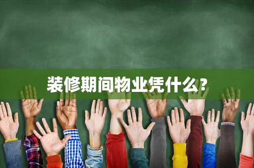 装修期间物业凭什么？