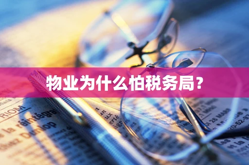 物业为什么怕税务局？