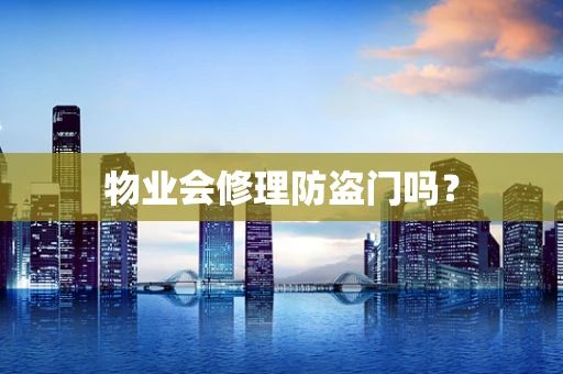 物业会修理防盗门吗？