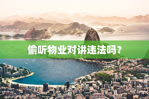 偷听物业对讲违法吗？