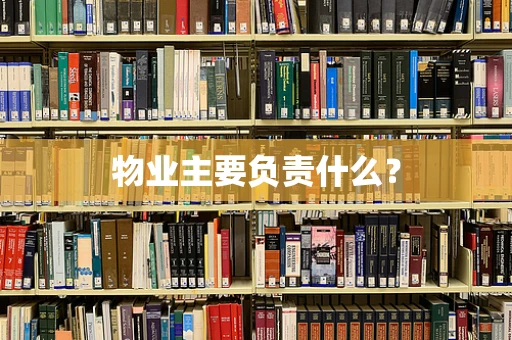 物业主要负责什么？