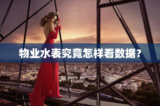 物业水表究竟怎样看数据？